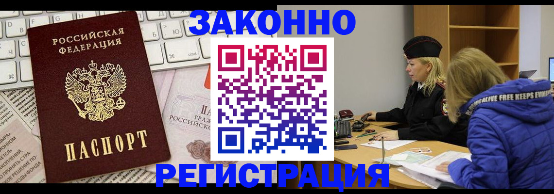 временная прописка в Закаменске