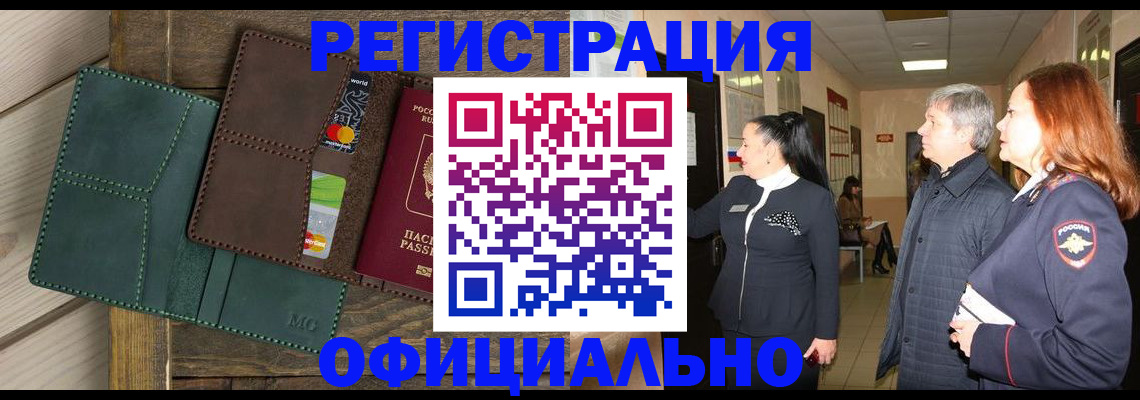 прописка штамп в Закаменске